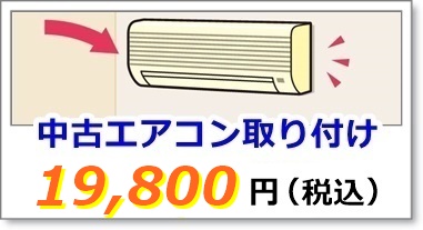 中古エアコンの取り付け